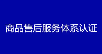 什么是商品售后服务认证